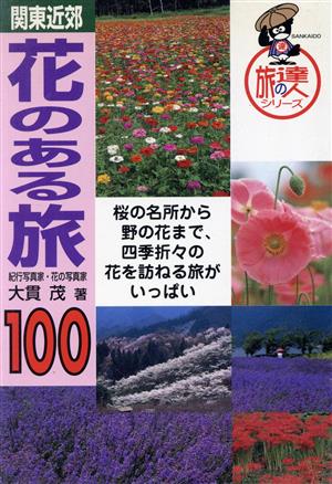 関東近郊 花のある旅100 旅の達人シリーズ