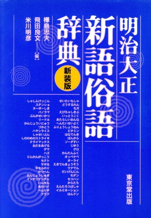 明治大正 新語俗語辞典