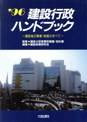 建設行政ハンドブック('96) 建設省の事業・制度のすべて