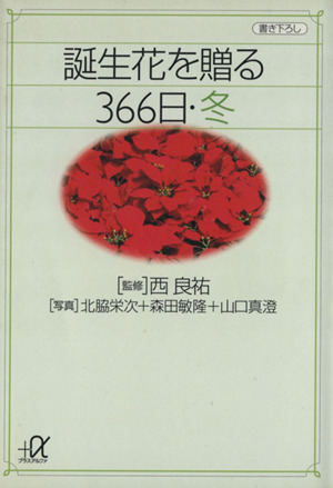 誕生花を贈る366日・冬(冬) 講談社+α文庫