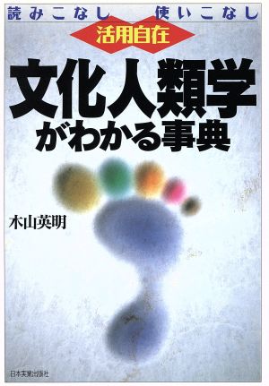 文化人類学がわかる事典 読みこなし使いこなし活用自在