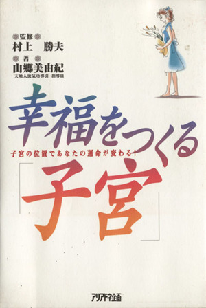 幸福をつくる「子宮」 子宮の位置であなたの運命が変わる！ Ariadne document