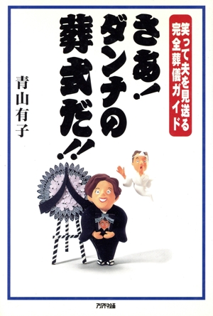 さあ！ダンナの葬式だ!! 笑って夫を見送る完全葬儀ガイド Ariadne entertainment