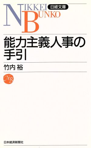 能力主義人事の手引 日経文庫