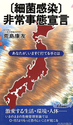 「細菌感染」非常事態宣言 あなたが、いますぐ打てる手とは 青春新書PLAY BOOKS