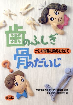 歯のふしぎ 骨のだいじ からだ学習の原点を求めて 健康双書全養サシリーズ