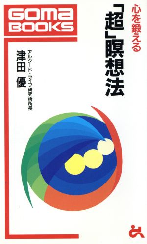 心を鍛える「超」瞑想法 ゴマブックス