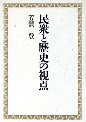 民衆と歴史の視点 戦後歴史学を生きて