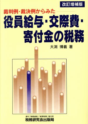 裁判例・裁決例からみた役員給与・交際費・寄付金の税務