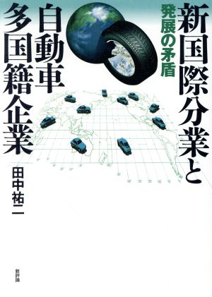 新国際分業と自動車多国籍企業 発展の矛盾