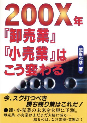 200X年『卸売業』『小売業』はこう変わる