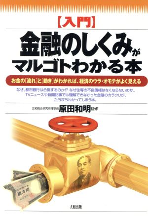 「入門」金融のしくみがマルゴトわかる本 お金の「流れ」と「動き」がわかれば、経済のウラ・オモテがよく見える