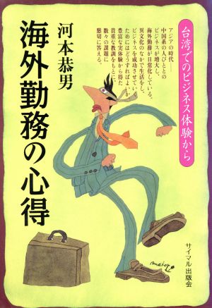 海外勤務の心得 台湾でのビジネス体験から