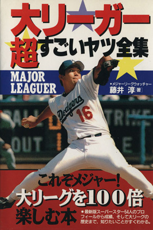 大リーガー超すごいヤツ全集これぞメジャー！大リーグを100倍楽しむ本