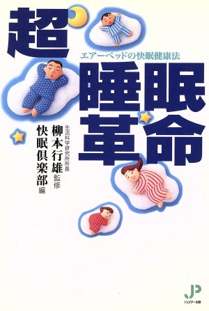 超 睡眠革命 エアーベッドの快眠健康法