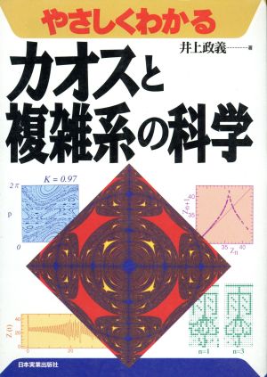 やさしくわかるカオスと複雑系の科学