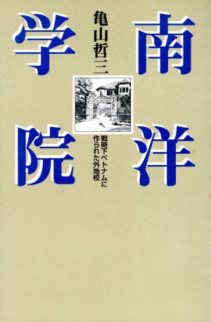 南洋学院 戦時下ベトナムに作られた外地校