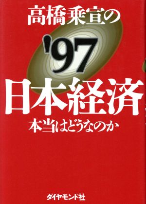 高橋乗宣の'97日本経済 本当はどうなのか