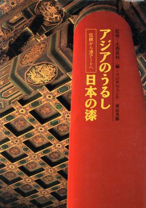 アジアのうるし・日本の漆 伝統から漆アートへ VENTE ARS6