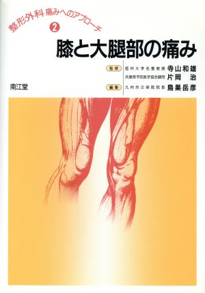 膝と大腿部の痛み 整形外科 痛みへのアプローチ2