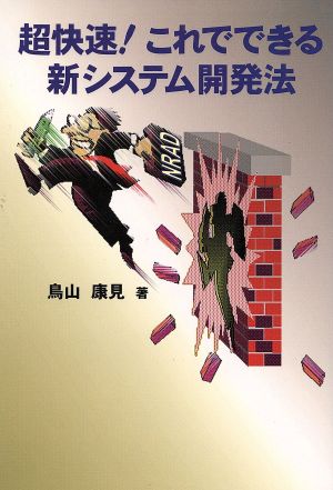 超快速！これでできる新システム開発法