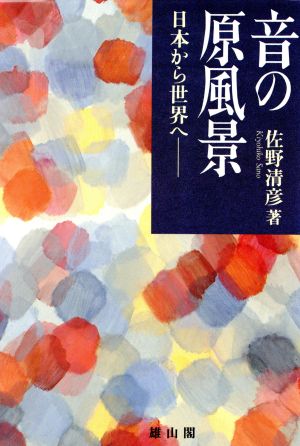 音の原風景 日本から世界へ