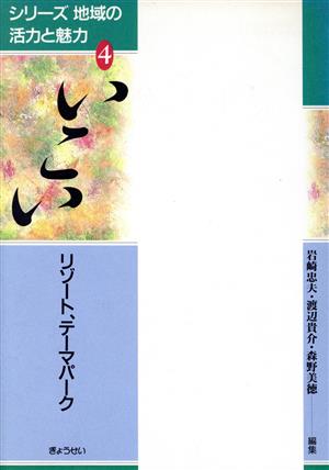 いこい リゾート、テーマパーク シリーズ地域の活力と魅力4