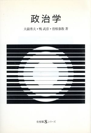 政治学 有斐閣Sシリーズ56