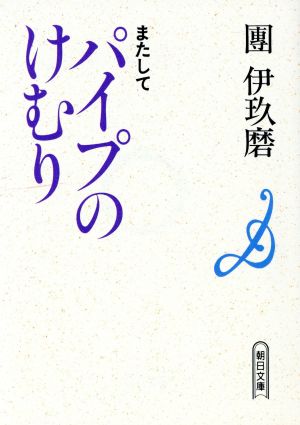 またしてパイプのけむり(またして) 朝日文庫