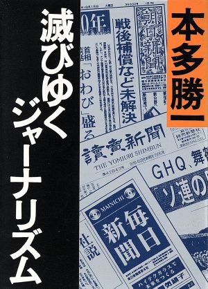 滅びゆくジャーナリズム 朝日文庫