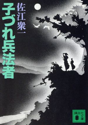 子づれ兵法者 講談社文庫