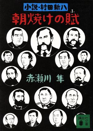 朝焼けの賦 小説・村田新八 講談社文庫