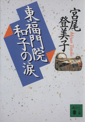 東福門院和子の涙 講談社文庫