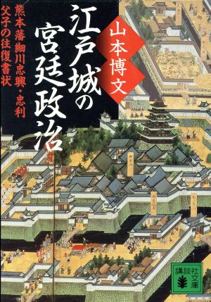 江戸城の宮廷政治 熊本藩細川忠興・忠利父子の往復書状 講談社文庫