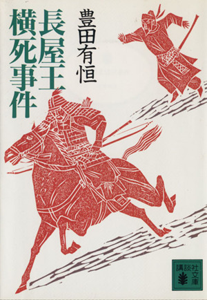 長屋王横死事件講談社文庫