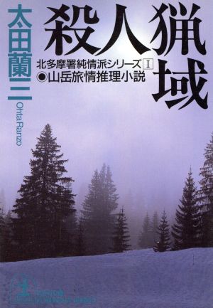 殺人猟域 北多摩署純情派シリーズ 1 光文社文庫北多摩署純情派シリ-ズ1