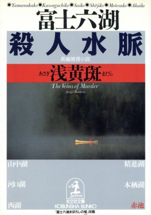 富士六湖殺人水脈光文社文庫