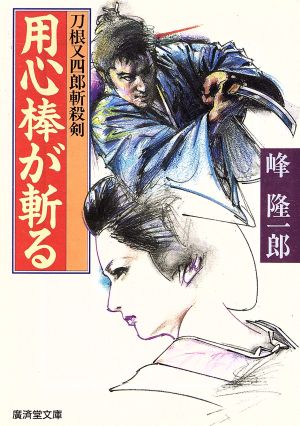 用心棒が斬る 刀根又四郎斬殺剣 廣済堂文庫538特選時代小説