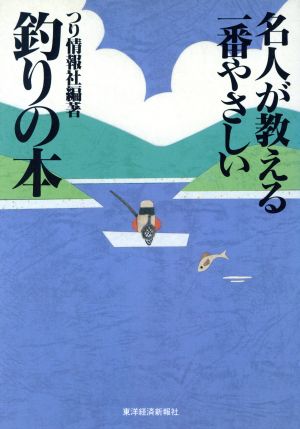 名人が教える一番やさしい釣りの本