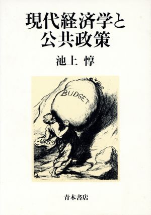 現代経済学と公共政策