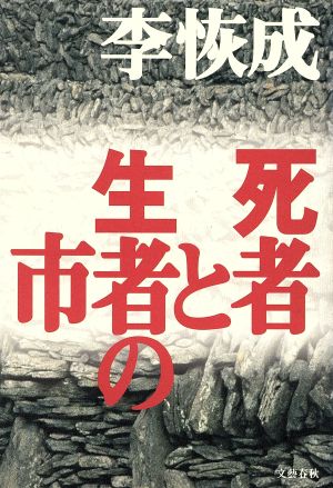 死者と生者の市