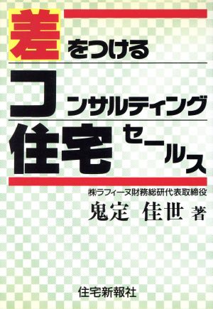 差をつけるコンサルティング住宅セールス