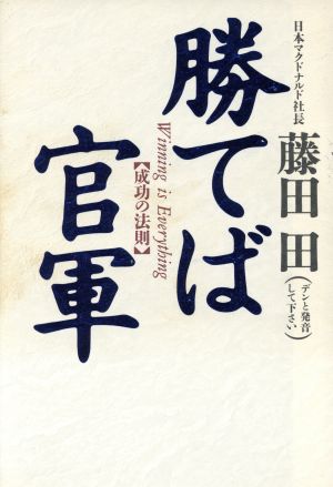 勝てば官軍成功の法則