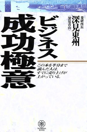 ビジネス成功極意 タチバナ・ブックス