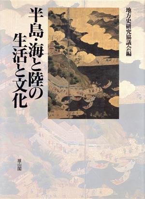 半島・海と陸の生活と文化