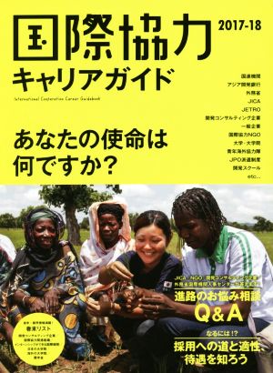 国際協力キャリアガイド(2017-18) あなたの使命は何ですか？