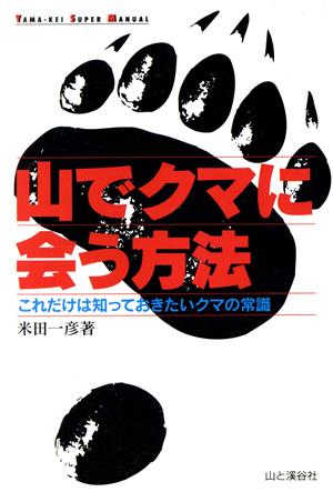 山でクマに会う方法 これだけは知っておきたいクマの常識 YAMA-KEI SUPER MANUAL