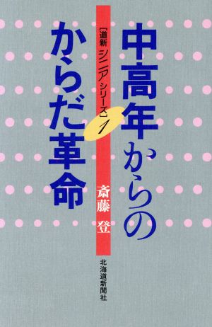 中高年からのからだ革命 道新シニアシリーズ1