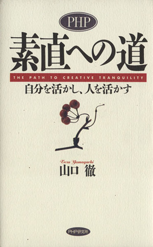 PHP素直への道 自分を活かし、人を活かす