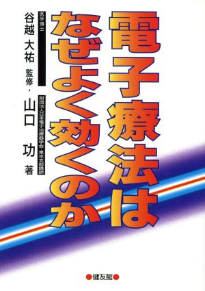 電子療法はなぜよく効くのか